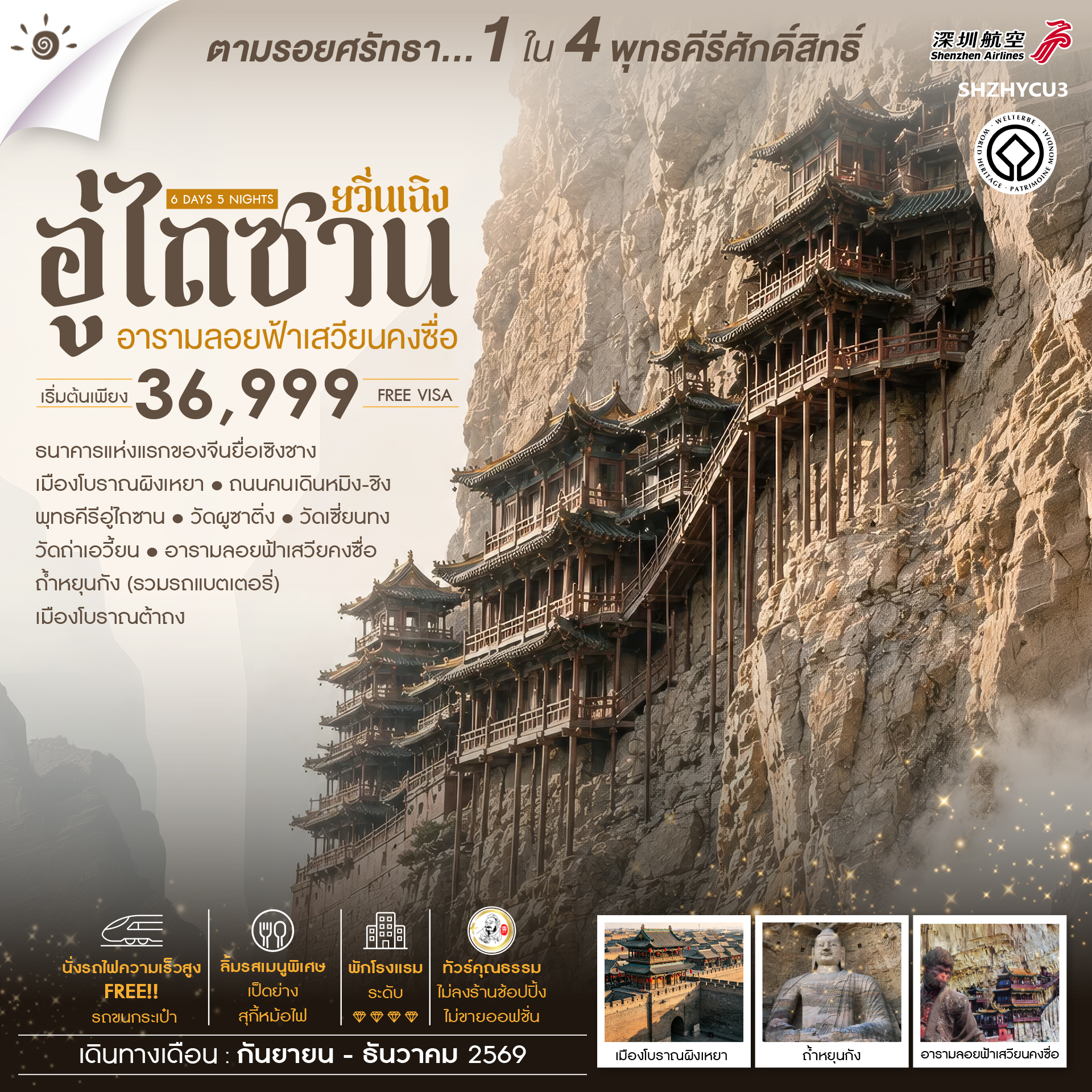 SHZHYCU3 - ทัวร์คุณธรรม ยวิ่นเฉิง อู่ไถซาน อารามลอยฟ้าเสวียนคงซื่อ 6 วัน 5 คืน (ZH) 